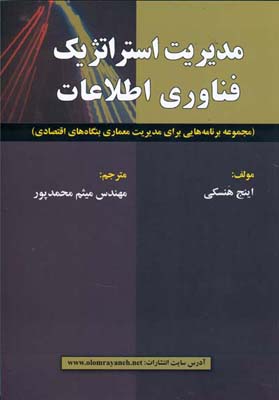 ‏‫مدیریت استراتژیک فناوری اطلاعات : مجموعه برنامه‌هایی برای مدیریت معماری بنگاه‌های اقتصادی